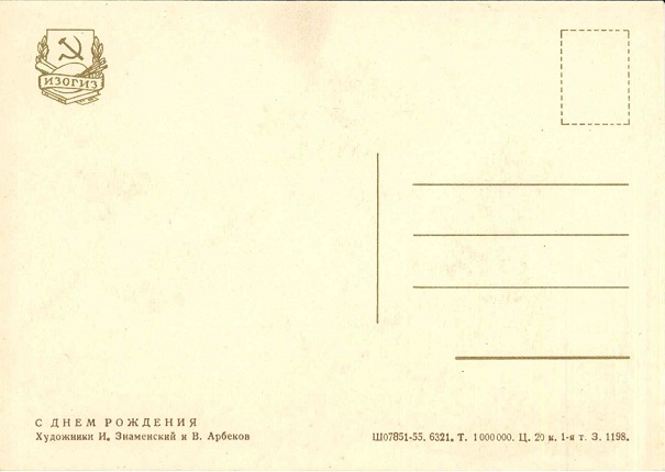 С днем рождения 1955. Худ. И. Знаменский и В. Арбеков. Изогиз. Зак. 1198 р.jpg
