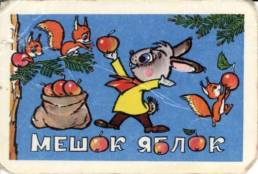 Сказки 1983. Мешок яблок а.jpg