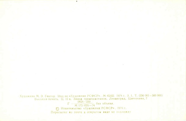 Поздравляю 1974. Художник М.Э. Гектор. Изд. Художник РСФСР, Ленинград. Зак. 1 р.jpg