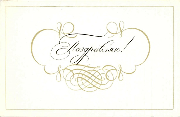 Поздравляю 1974. Художник М.Э. Гектор. Изд. Художник РСФСР, Ленинград. Зак. 1 а.jpg