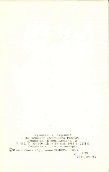 С днем рождения, 1982. Худ. Л. Серышев. Изокомбинат Художник РСФСР, Ленинград. Зак. 682 р.jpg