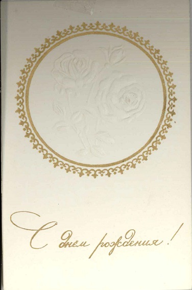 С днем рождения, 1982. Худ. Л. Серышев. Изокомбинат Художник РСФСР, Ленинград. Зак. 682 а.jpg