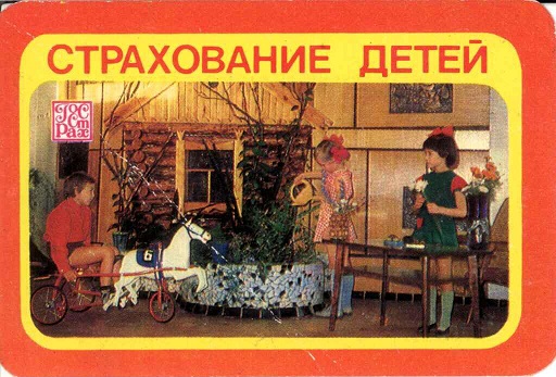 Госстрах 1982. Страхование детей а.jpg