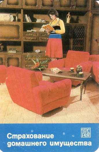 Госстрах 1983. Страхование домашнего имущества а.jpg