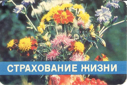 Госстрах 1984. Страхование жизни 01а.jpg