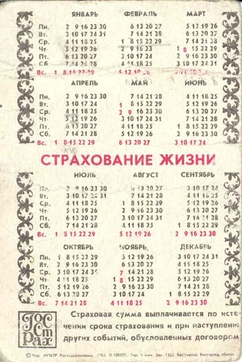 Госстрах 1984. Страхование жизни 02р.jpg