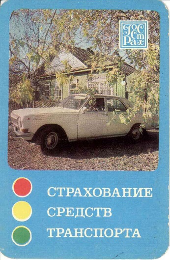 Госстрах 1985. Страхование транспорта 02а.jpg