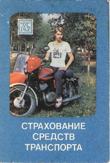 Госстрах 1985. Страхование транспорта 03а.jpg