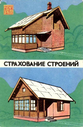 Госстрах 1988. Страхование строений а.jpg