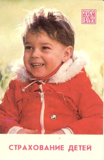Госстрах 1989. Страхование детей 01а.jpg
