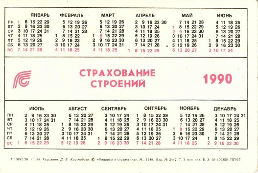 Госстрах 1990. Страхование строений 01р.jpg