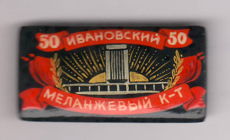 Иваноский меланжевый комбинат 50 лет.jpg