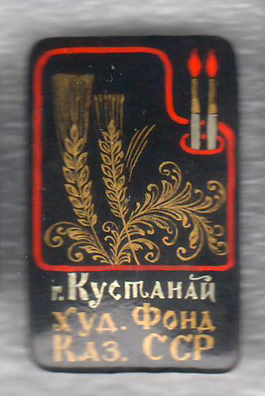 Художественный фонд КазССР г Кустанай.jpg