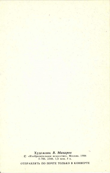 Поздравляем 1986. Худ. В. Макаров. Изобразительное искусство, ,Москва р.jpg