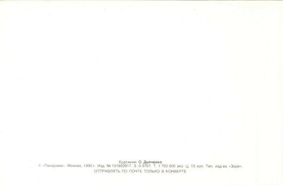 Поздравляем 1990. Худ. О. Дьяченко. Панорама, ,Москва р.jpg