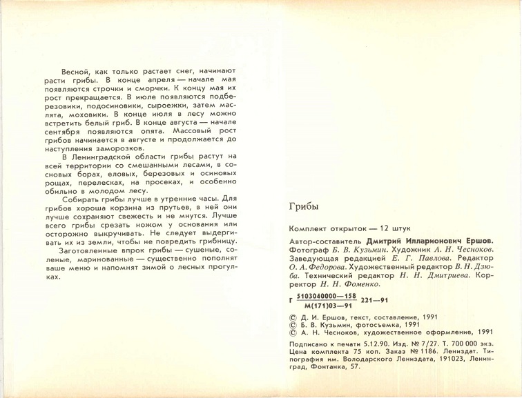 00 Грибы 1991. обл. 3.jpg