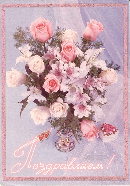 Поздравляем 1994. Фото В. Филиппова. Издатцентр Марка Минсвязи России а.jpg