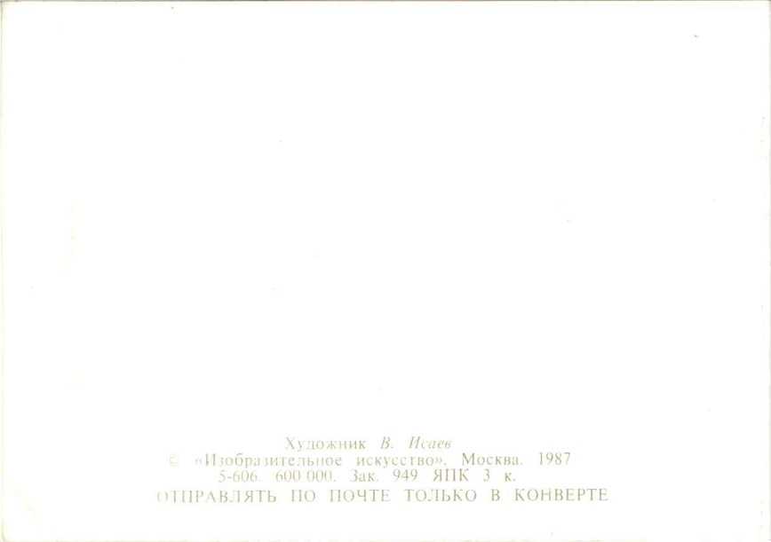 Поздравляю 1987. Худ. В. Исаев. Изобразительное искусство, Москва р.jpg