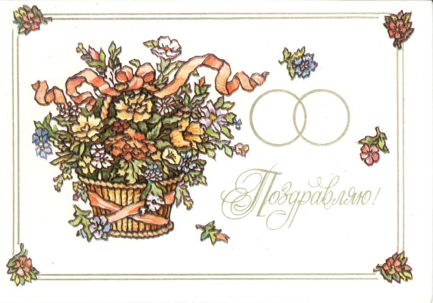 Поздравляю 1987. Худ. В. Исаев. Изобразительное искусство, Москва а.jpg