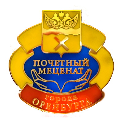 почетный меценат Оренбурга.jpg