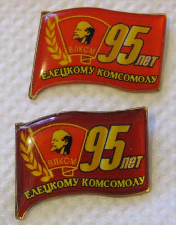 95 лет Елецкому комсомолу<br />95 лет Елецкому комсомолу