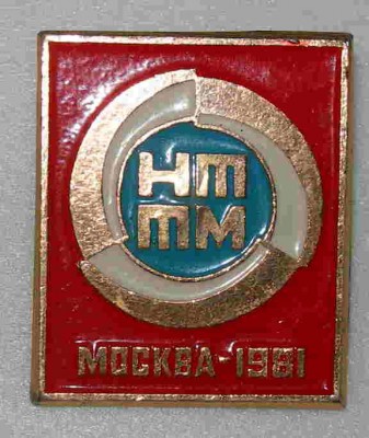 НТТМ Москва 81.JPG