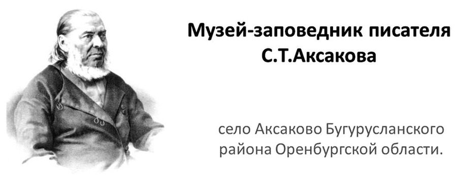 музей-заповедник Аксаково.п.jpg