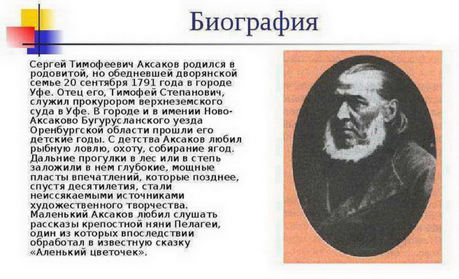 биография С.Т.Аксакова..jpg