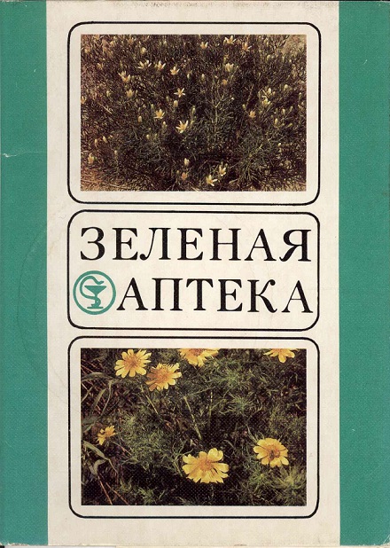 00 Зеленая аптека. Вып. 4. 1986 обл. 1.jpg