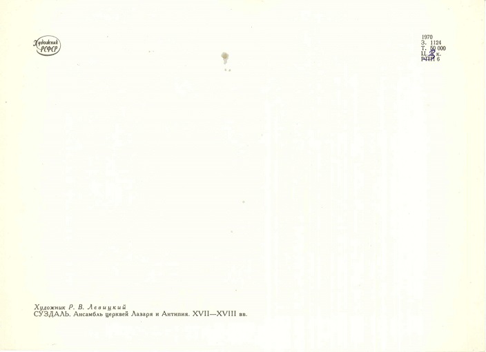 16 Суздаль 1970. Ансамбль церквей Лазаря и Антипия р.jpg