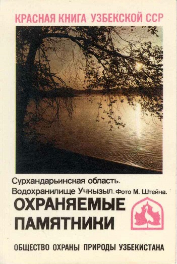 Природа 1986. Красная книга УзССР. Сурхандарьинская обл. Водохранилище Учнызыл а.jpg