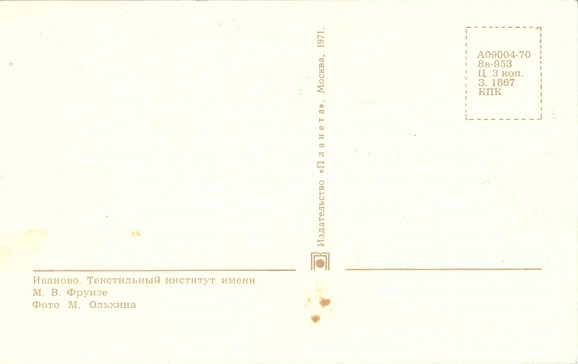 Иваново 1971. Зак. 1867. 02 Текстильный институт им. Фрунзе р.jpg