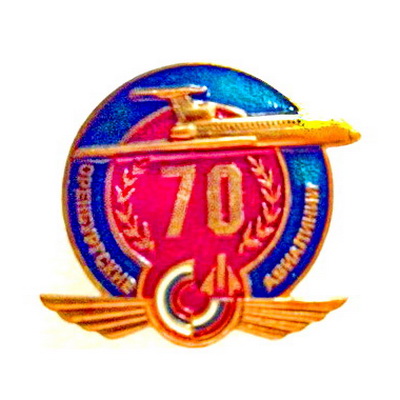 70 лет оренбургские авиалинии.jpg