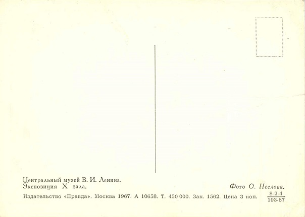 - Москва 1967. Зак. 1562. Центральный музей В.И. Ленина. Экспозиция 10 зала р.jpg