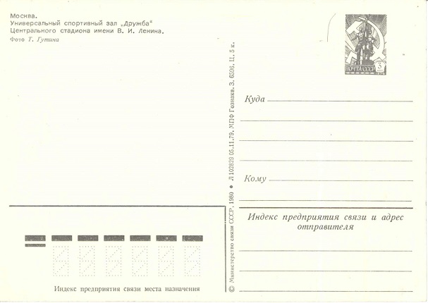 Москва 1979. Универсальный спортивный зал Дружба р.jpg