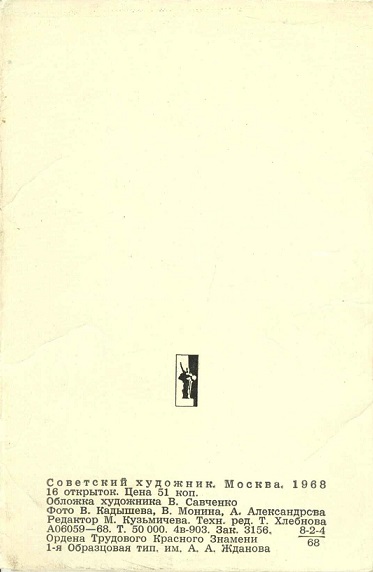 00 Троике-Сергиев монастырь 1968. Зак 3156 обл. 2.jpg