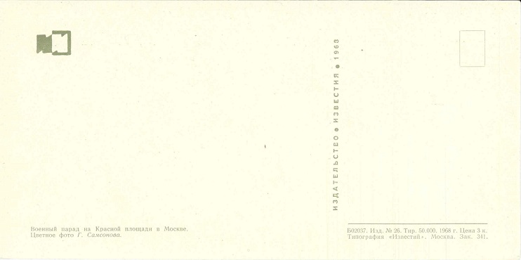 03 50 лет СА, 1968. Военный парад на Красной площади. Зак. 341 р.jpg