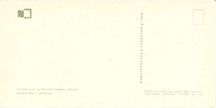 06 50 лет СА, 1968. Военный парад на Красной площади. Зак. 249 р.jpg