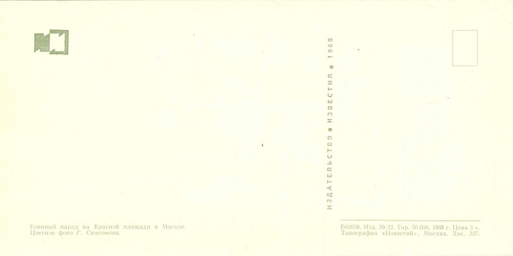 08 50 лет СА, 1968. Военный парад на Красной площади. Зак. 337 р.jpg