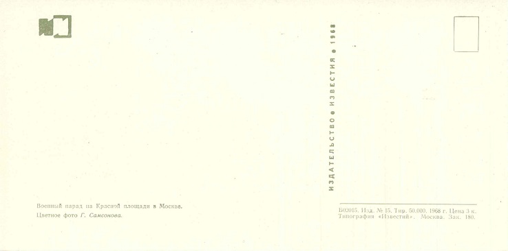 18 50 лет СА, 1968. Военный парад на Красной площади. Зак. 180 р.jpg