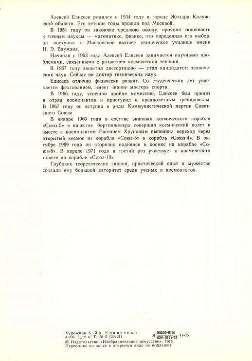 15 Герои космоса 1975. Елисеев А.С. р.jpg