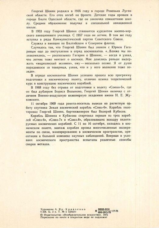 17 Герои космоса 1975. Шонин Г.С. р.jpg