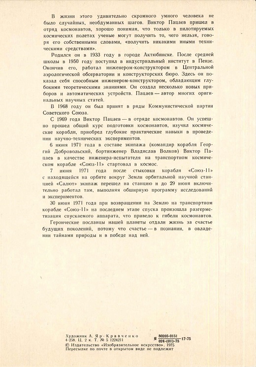 25 Герои космоса 1975. Пацаев В.И. р.jpg