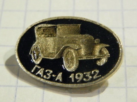 ГАЗ-А  1932   (01).jpg