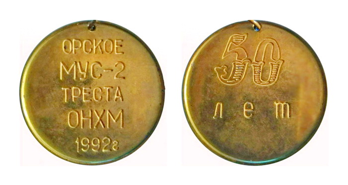 Орское МУС-2 тр.ОНХМ.1992г.jpg