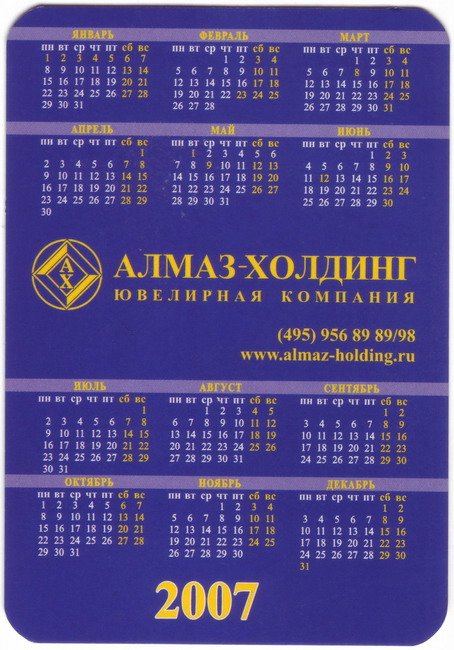 2007_Алмаз-Холдинг_2.jpg