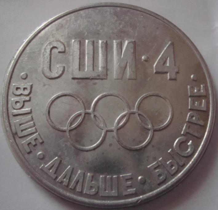 pamjatnaja_jubilejnaja_medal_sportivnaja_shkola_internat_4_posvjashchennaja_odimpiade_80б.jpg