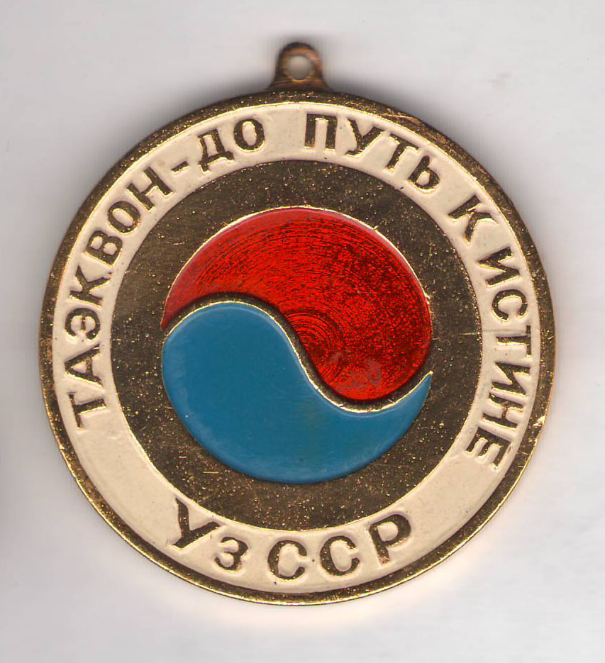 Таэквондо УзССР.jpg