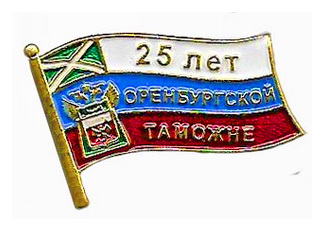 25 лет оренб.таможне.jpg
