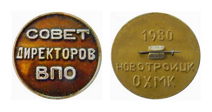 Новотроицк.ОХМК.1980.jpg